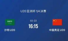 九游APP下载:2025U20男足亚洲杯中国vs沙特直播频道平台