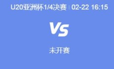 九游体育下载:U20男足亚洲杯中国队下一场比赛对手确定 中国男足1/4决赛直播时间